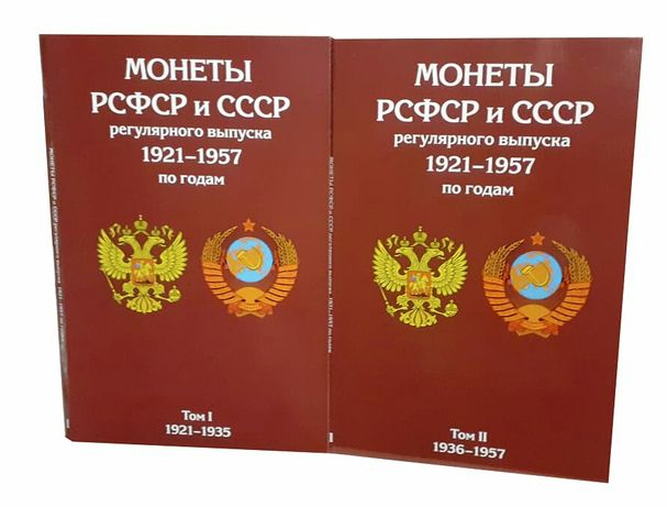 Альбом для монет СССР регулярного выпуска 1921-1957г.(2 тома)
