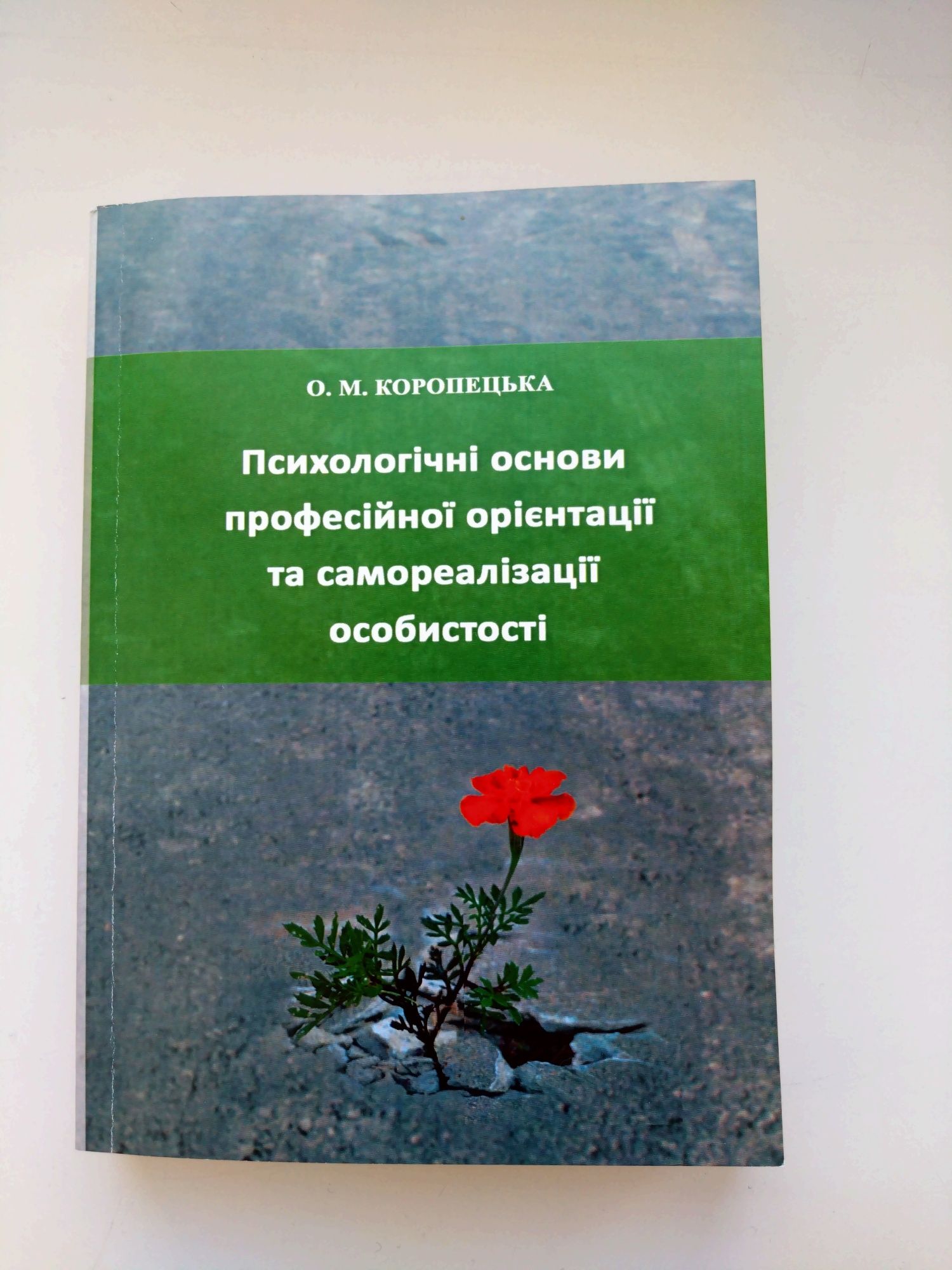 Коропецька О.М. Психологічні основи професійної орієнтації та ...