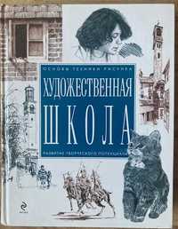 "Художественная школа" основы техники рисунка