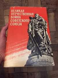 Великая Отечественная Война Советского Союза