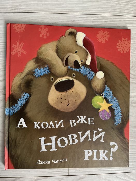 А коли вже Новий рік Джейн Чапмен