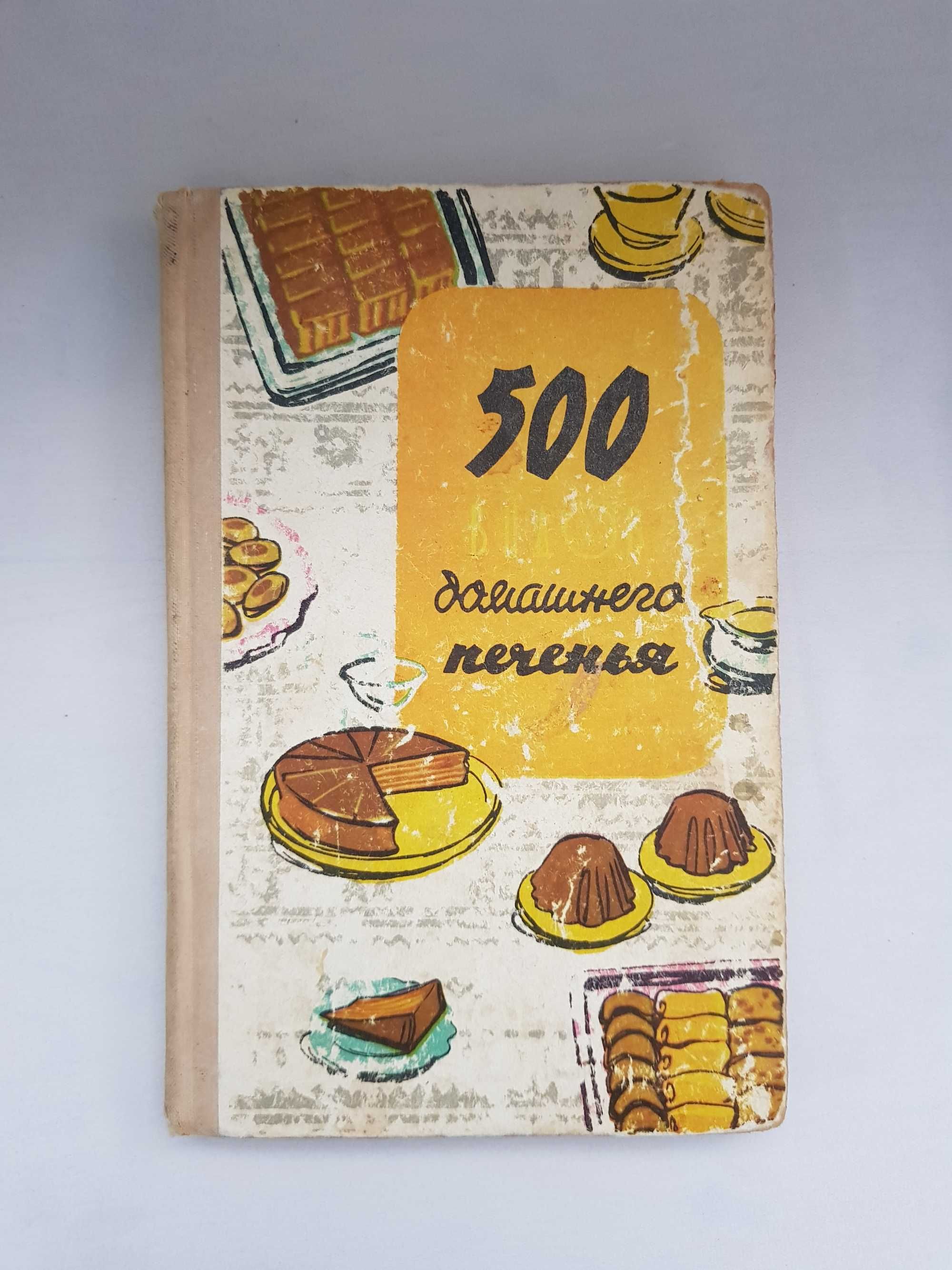 Книга "500 видов домашнего печенья"