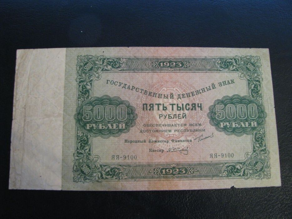 5000 рублей 1923 РСФСР СССР Силаев ЯЯ 9100