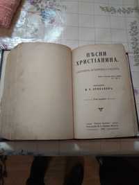 Продам книгу "Пісні християнина. Збірник духовних пісень"