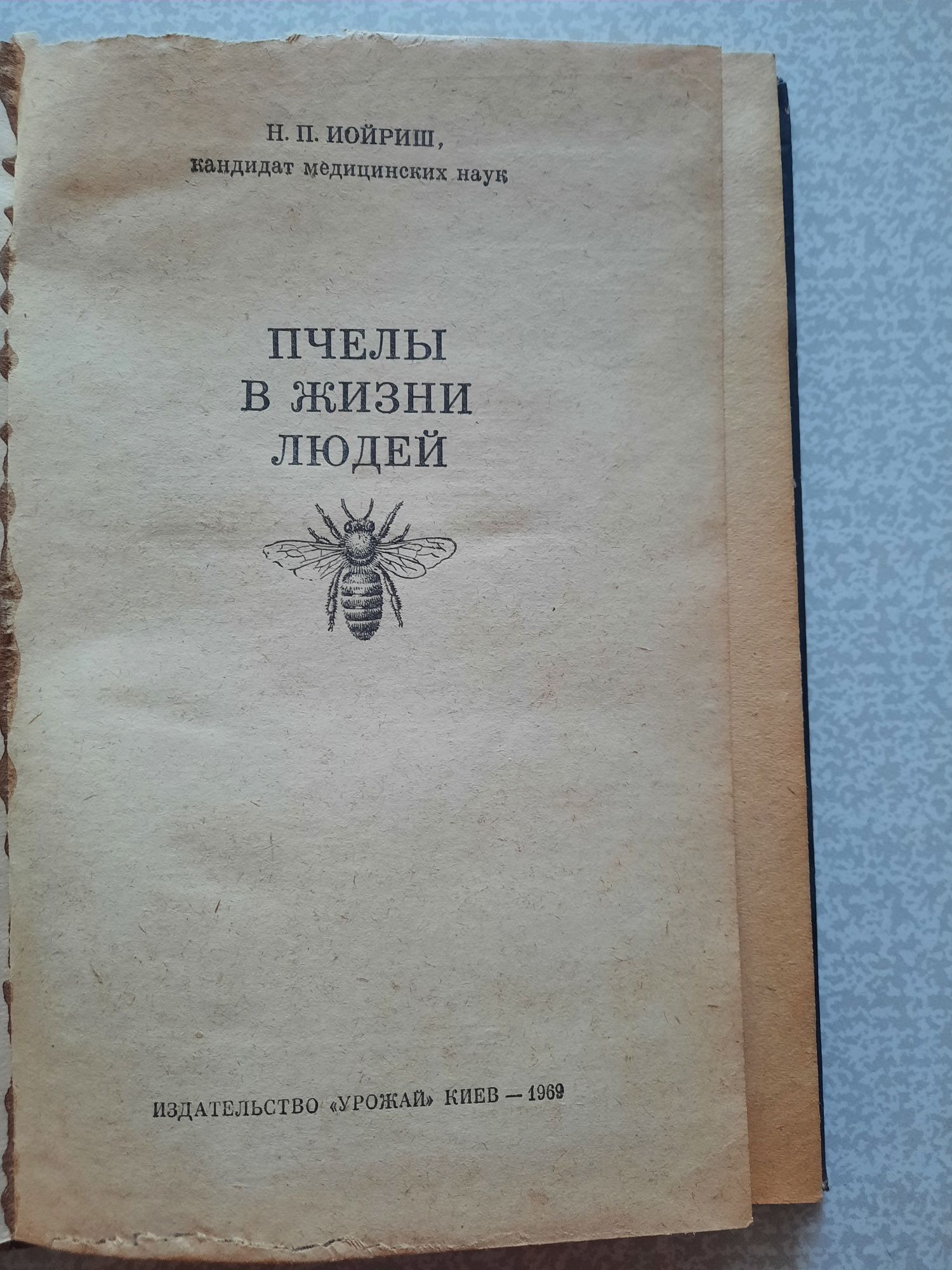 Н. Иойриш Пчелы в жизни людей