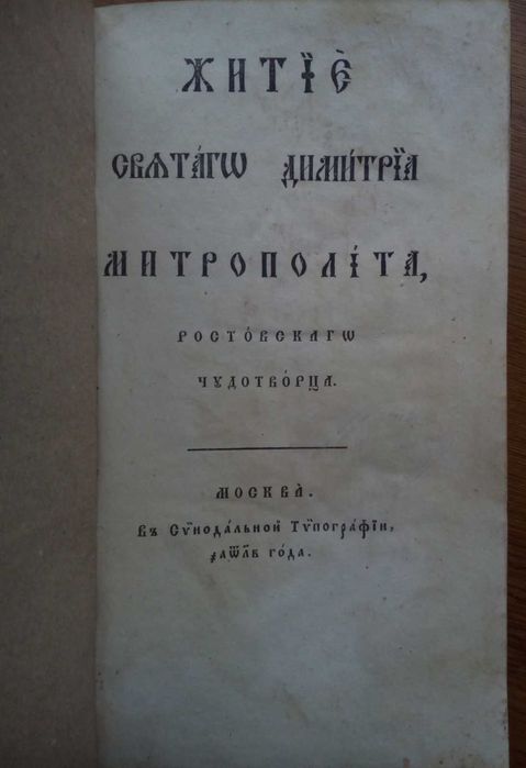 Святой Дмитрий чудотворец 1831г. Две книги.