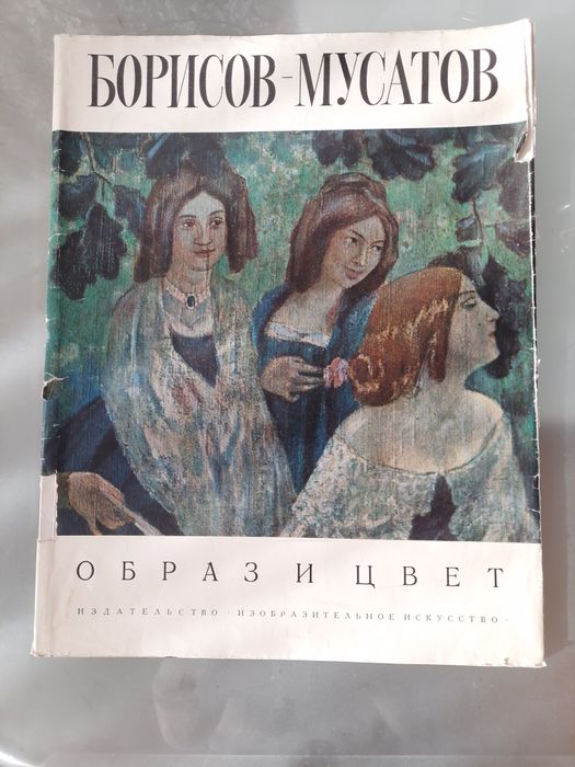Продам художественный альбом Борисова -Мусатова