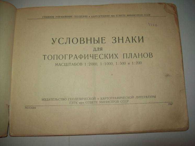 Книга Условные знаки для топографических планов  1947 г.