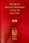 Регистр лекарственных средств России (РЛС ).Энциклопедия,1997-1998