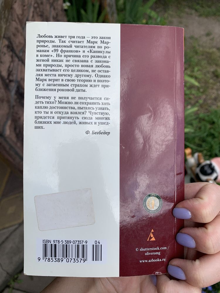 «Кохання живе три роки» Ф. Бегбедер (російською)