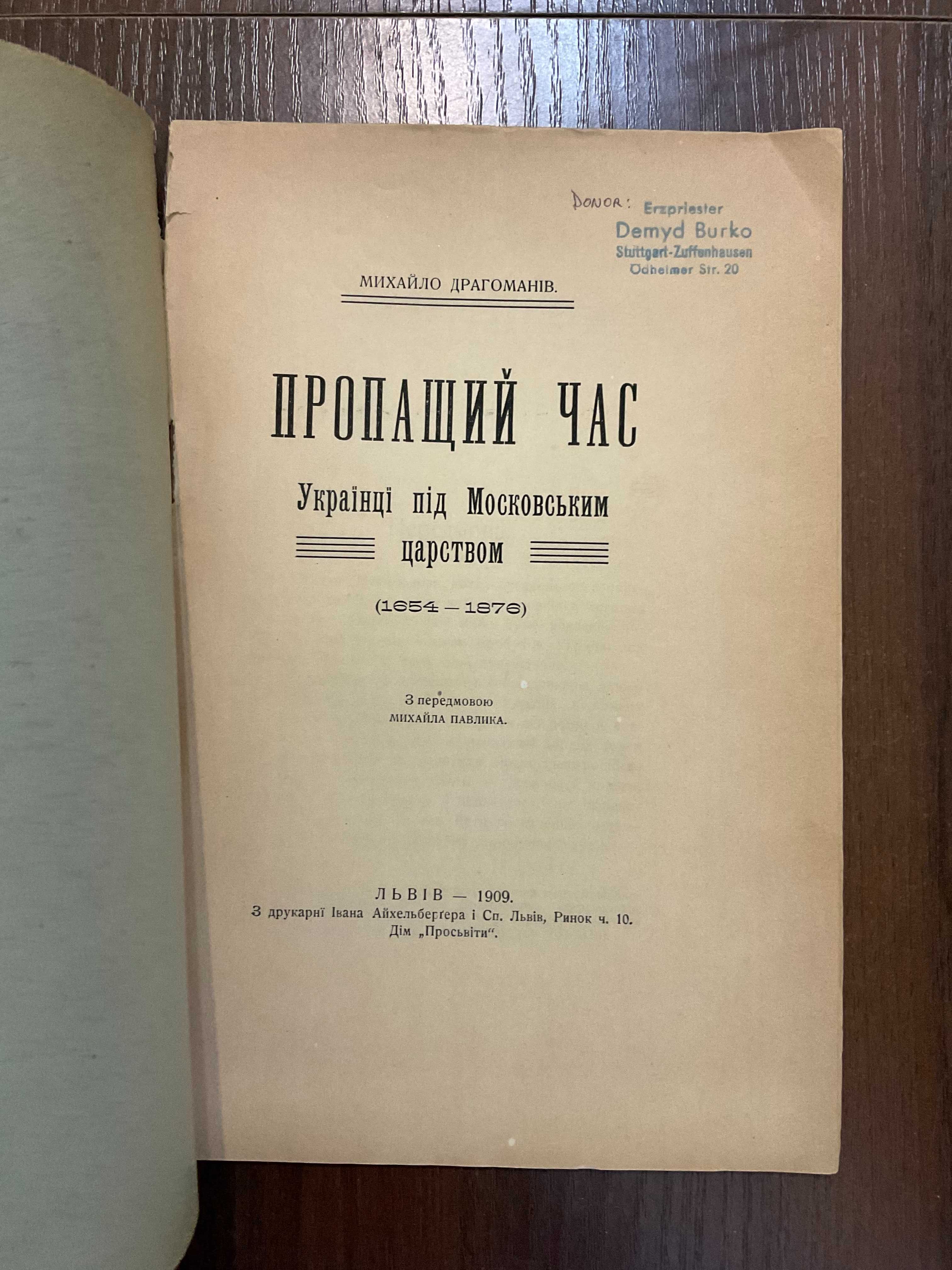 Львів 1909 Українці під московським царством М. Драгоманов