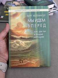 Книга Берт Хеллингер Ми идем вперед