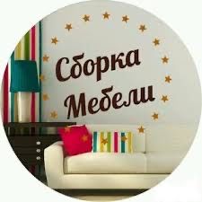 Сборка мебели