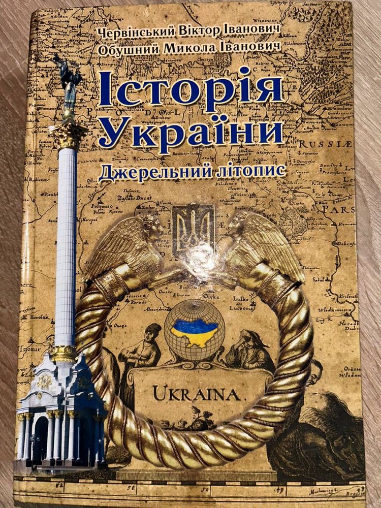 «Історія України. Джерельний літопис» Обушний М.І., Червінський В.І.