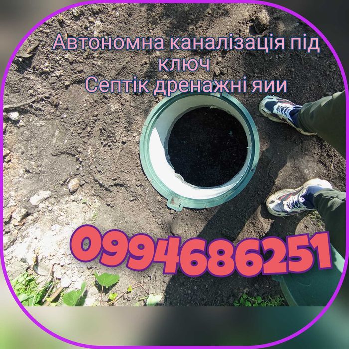 Септик под ключ,Каналізація та вигрібні ями,Траншеї.Дренажні ями