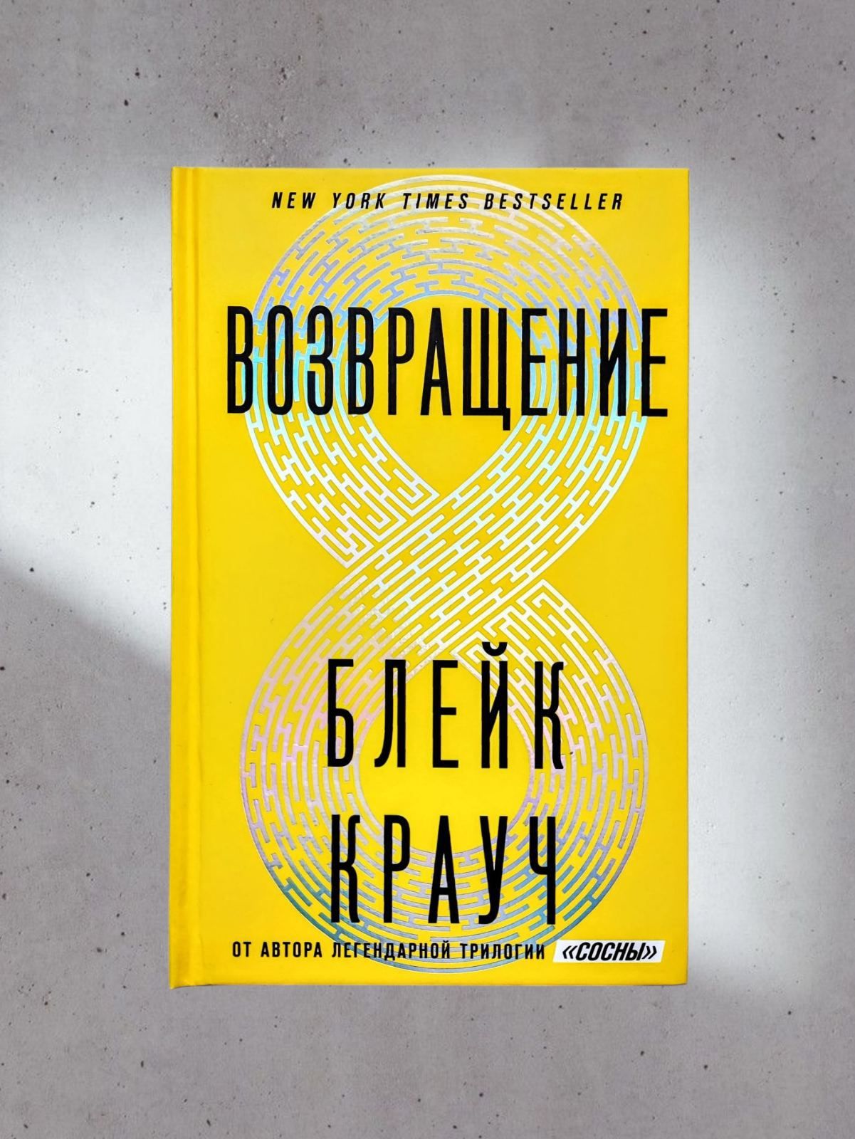 Блейк Крауч. «Возвращение»