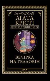 Вечірка на Геловін. Агата Крісті