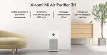 Очисник повітря Xiaomi Mi Air Purifier 3H