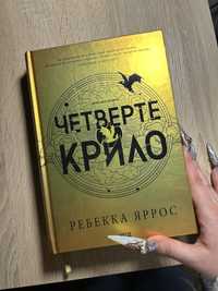 Четверте Крило Ребекка Яррос ч.1