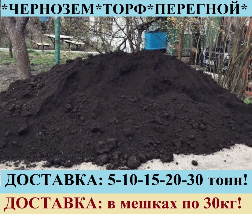 ЧЕРНОЗЕМ 5-10-15-20-30т. ТОРФ. ЧЕРНОЗЕМ. ПЕРЕГНОЙ в мешках или навалом