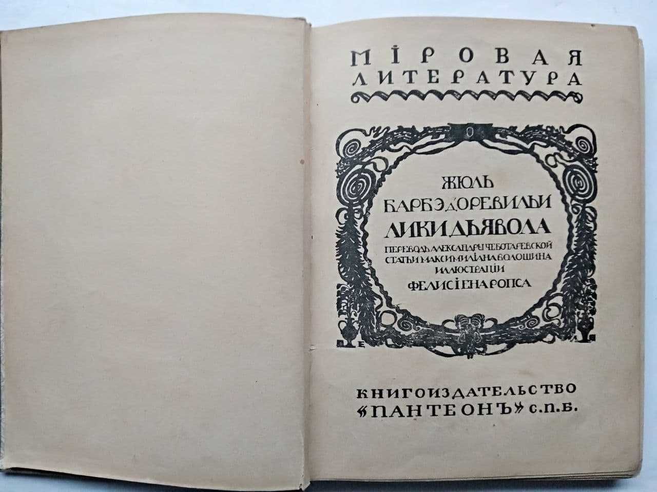 Антикварная книга Лики дьявола Жюль Барбэ д’Оревильи. Доревильи 1908 г