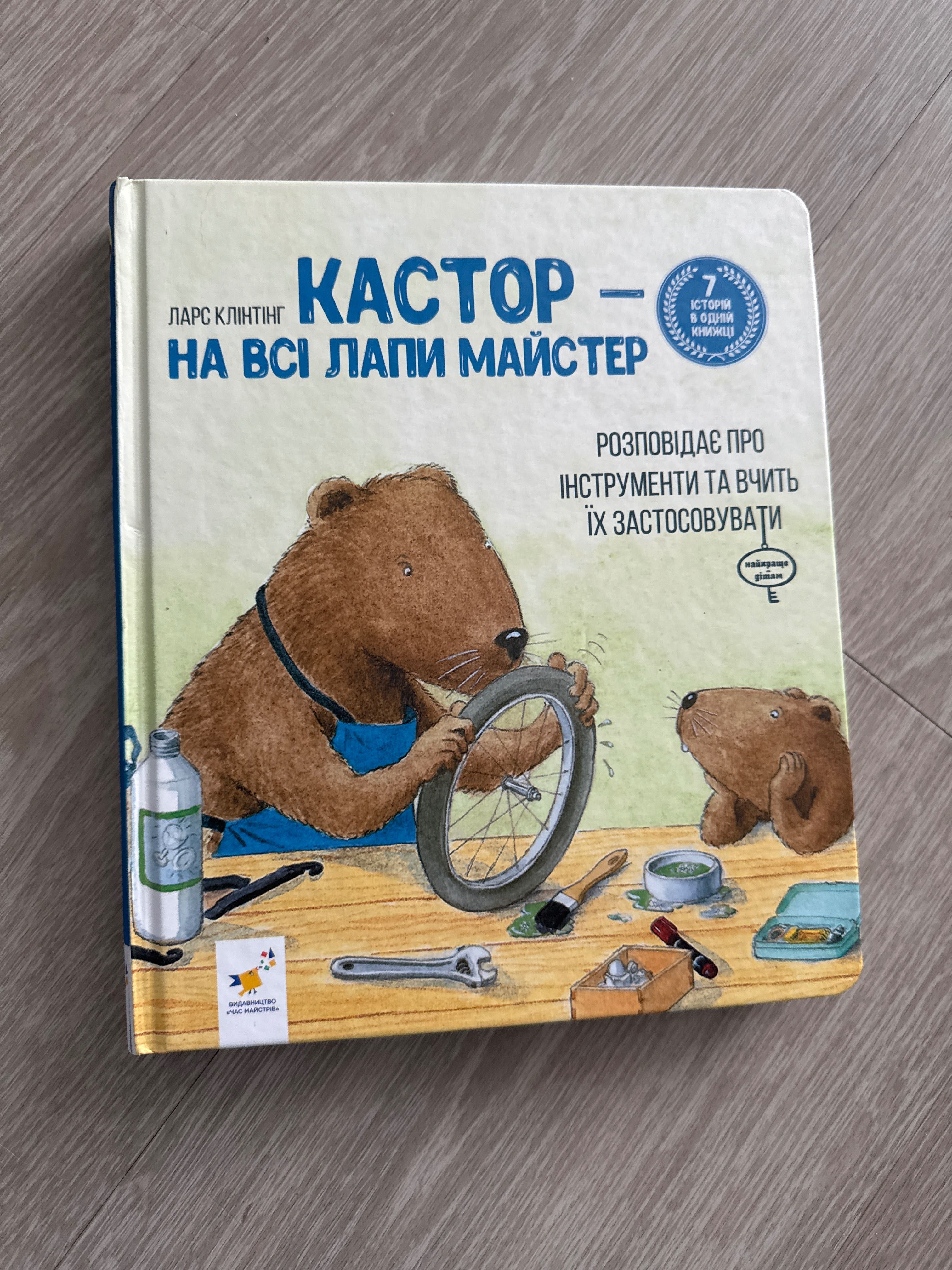 Ларс Клінтінг Кастор на всі лапи майстер
