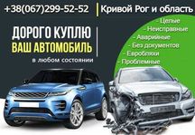 Срочный автовыкуп, авто выкуп, выкуп авто, скупка машин, утилизация