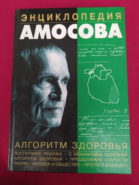 Энциклопедия Амосова Алгоритм здоровья