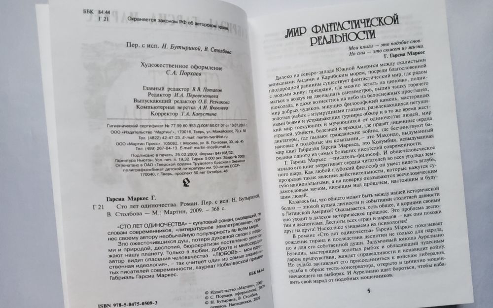 "Сто лет одиночества". Габриэль Гарсиа Маркес