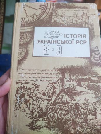 История украинской РСР 8-9 клас учебник Сарбей Сергиенко Смолий книга