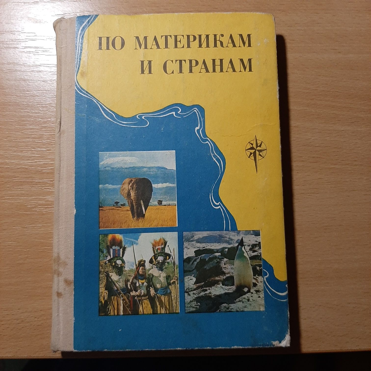 книга по материкам и странам