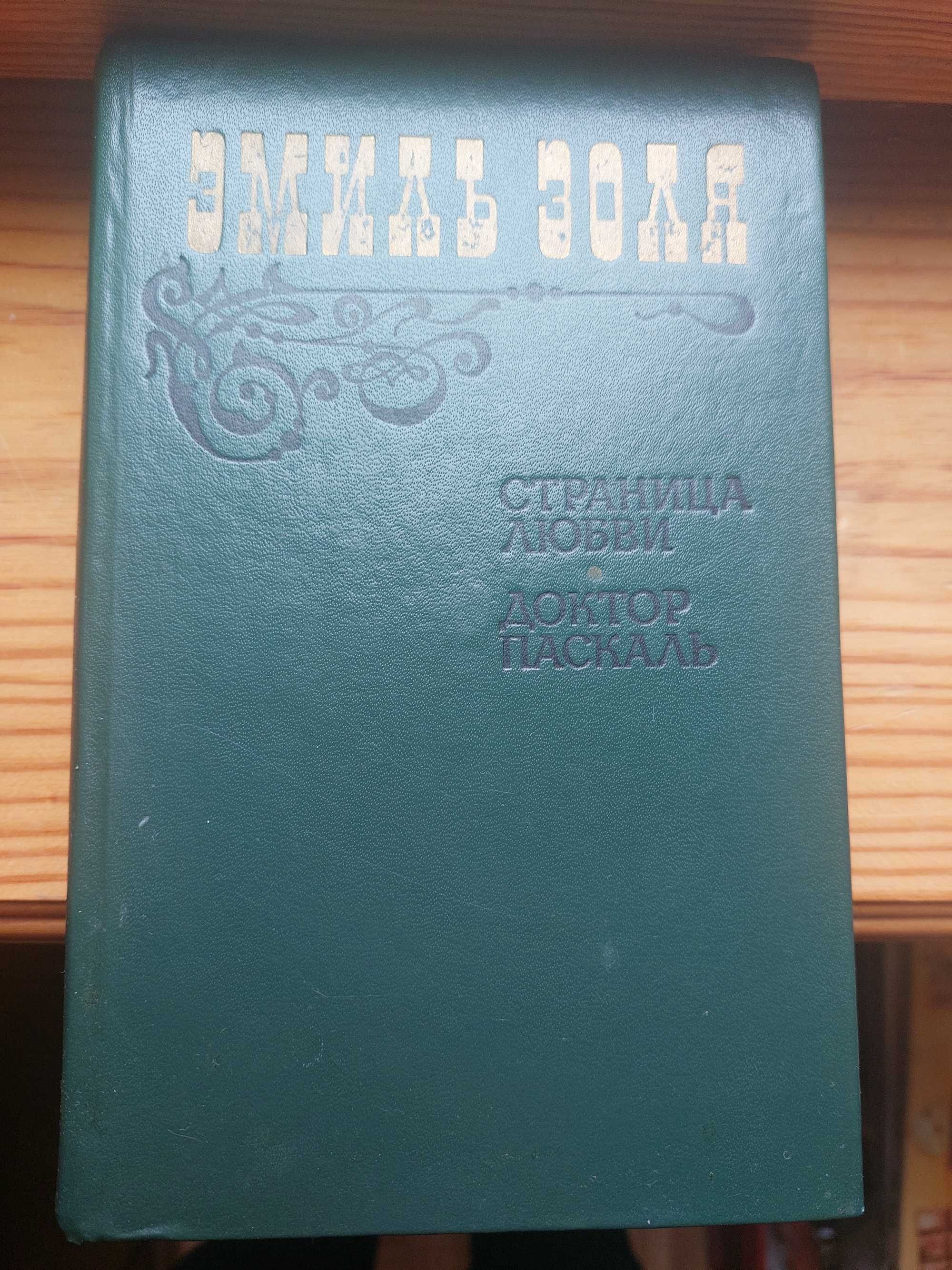 Э. Золя -Страница любви. Цвейг.С.Цвейг -Мария Стюарт