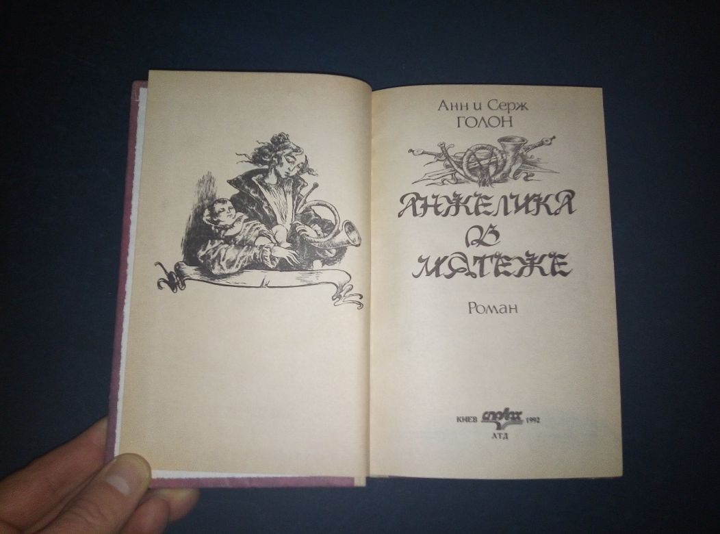 Книга автора Анн Серж Голон "Анжелика в мятеже"