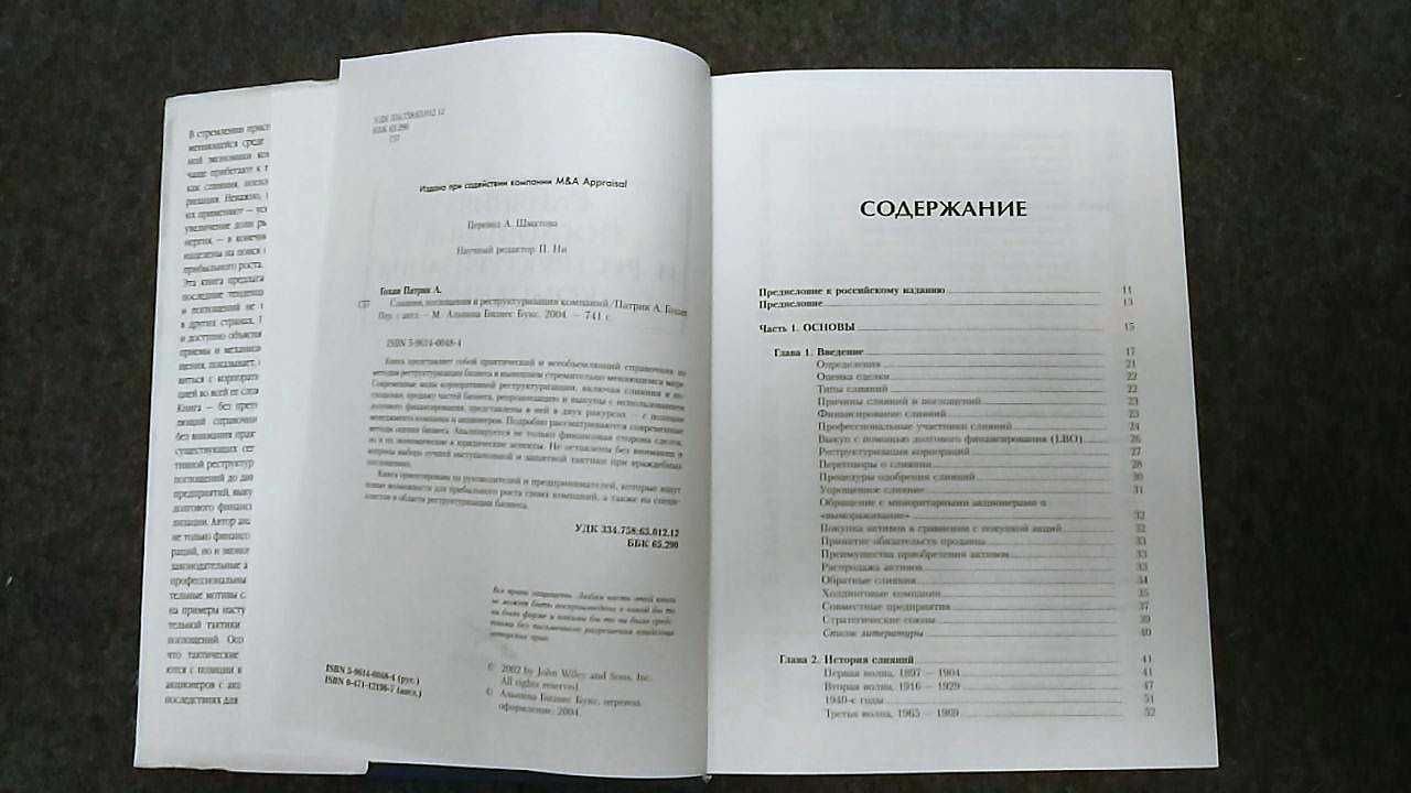 Патрик А. Гохан Слияния, поглощения и реструктуризация компаний