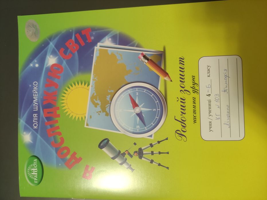 Я досліджую світ 4 клас робочий зошит 2 частина Шумейко