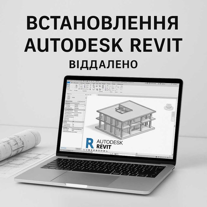 Autodesk Revit (є всі версії 2010-2026)