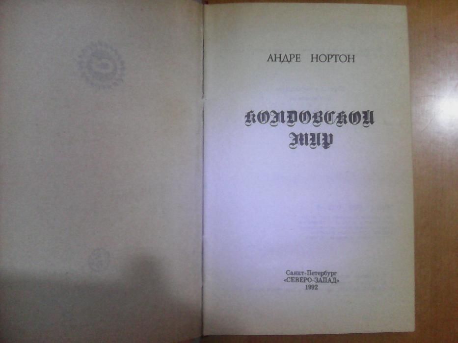 Андре Нортон. Колдовской мир. Романы