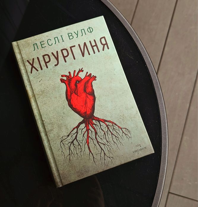 Хірургиня Книга Художня