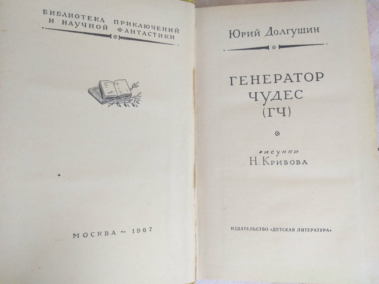 Ю Долгушин Генератор Чудес 1967 БПНФ рамка фантастика приключения мист