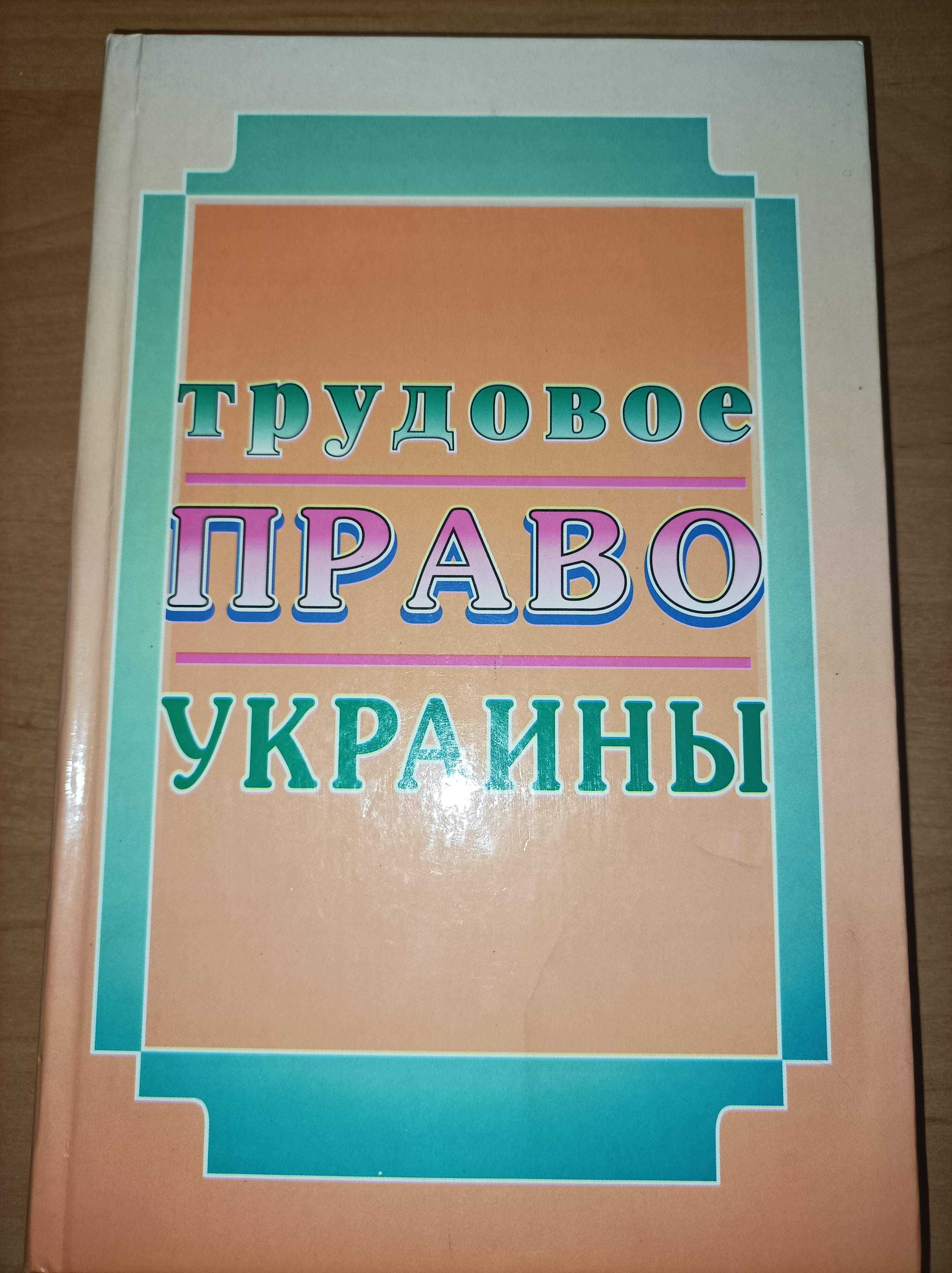Трудовое право Украины Чанышева ГИ, юридическая литература право