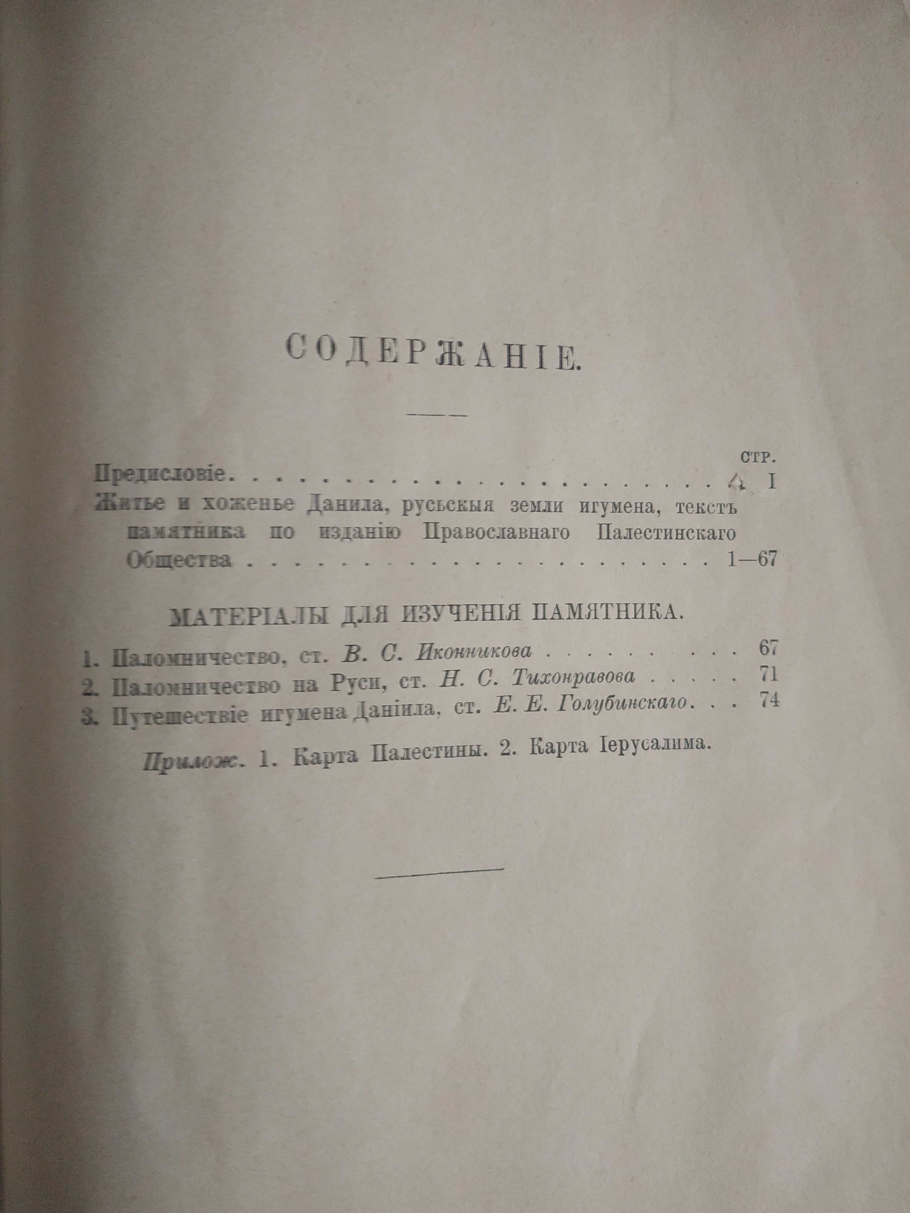 Житье и хожденье Данила Руськыя земли игумена 1106 - 1108   (1896 г.)