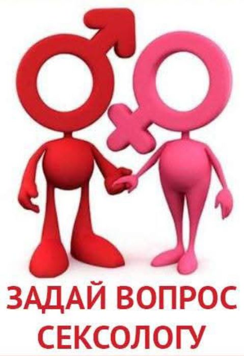 Консультация Сексолога експрес чат