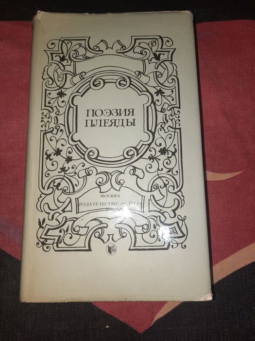 Поэзия плеяды, двомовник (французька/російська)