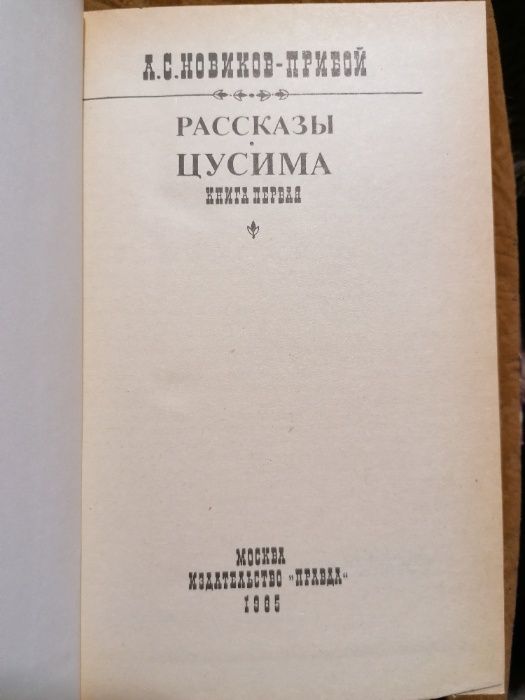 Цусима (А. С. Новиков-Прибой), (в двух томах)