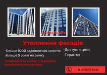 УТЕПЛЕННЯ! Фасадні роботи! Утеплення фасаду ІФ! Утеплення квартир!