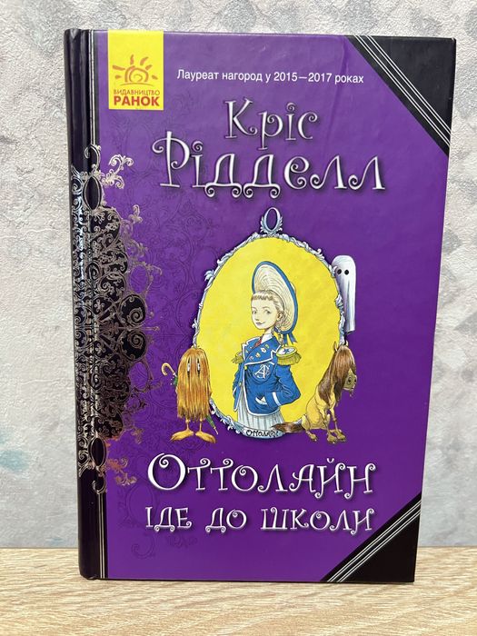 Книга Кріс Рідделл «Оттолайн іде до школи» 6-8 років