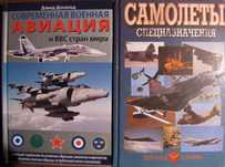 Книги. Военная авиация. ВВС стран мира. Самолеты Спецназначения