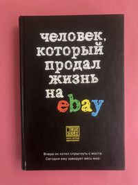 йэн Ашер Человек который продал жизнь на ebay