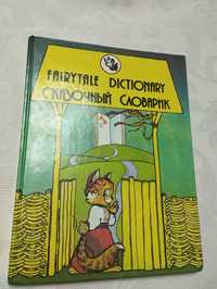Сказочный словарик английско-русский