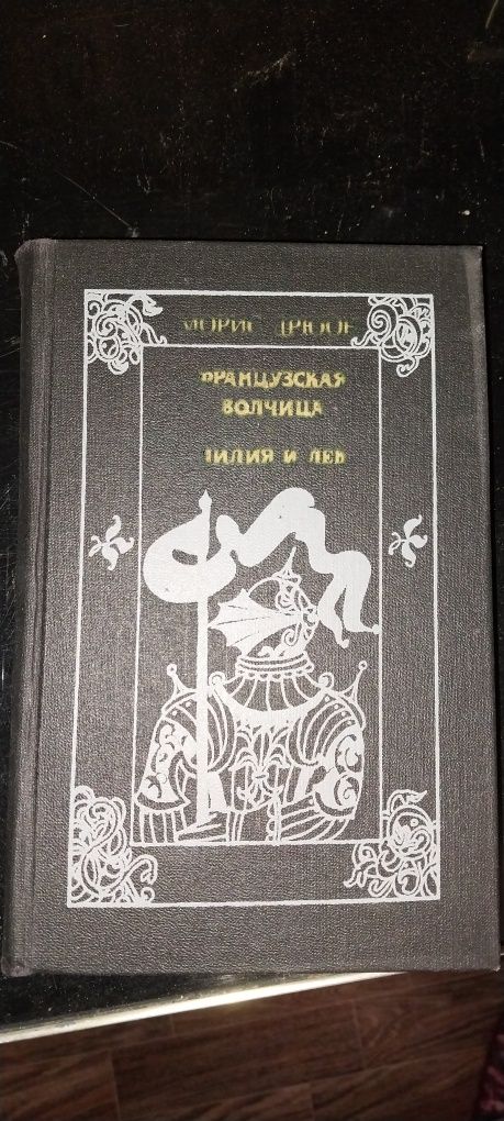 Морис Дюрон. Французская волчица, Лилия и лев. 1982 год